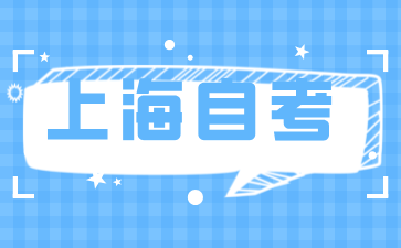 上海市高教自考學歷認證辦法